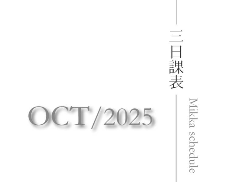 三日瑜珈2025十月課表_物理治療師一對一徒手放鬆獨家課程上線特價中