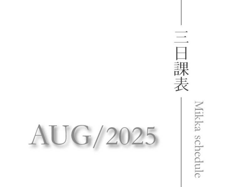 三日瑜珈2025八月課表_物理治療師一對一徒手放鬆獨家...