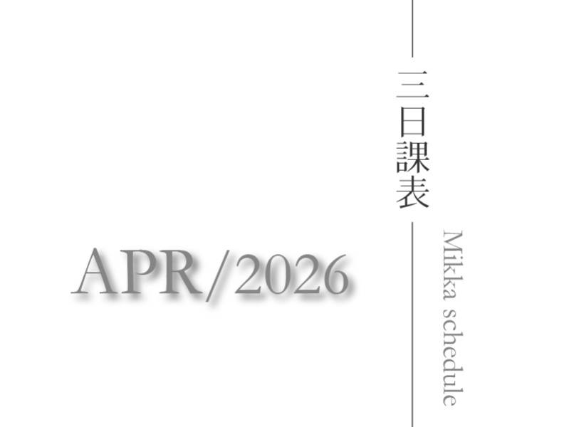 三日瑜珈2026四月最新課表