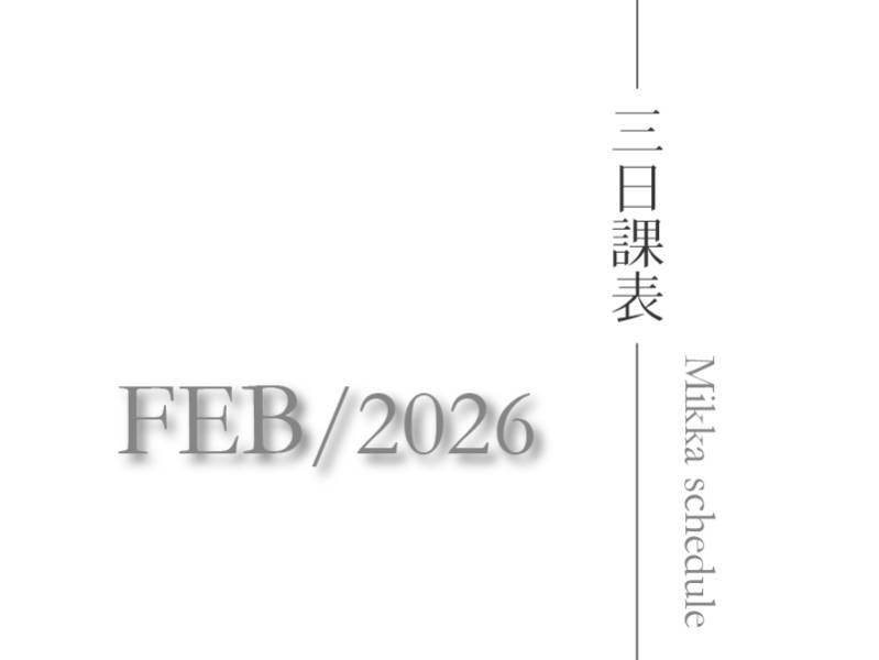 三日瑜珈2026二月最新課表（除夕-初二休館）