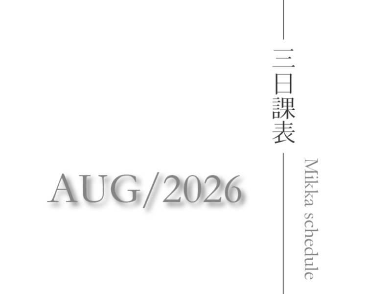 三日瑜珈2026八月最新課表