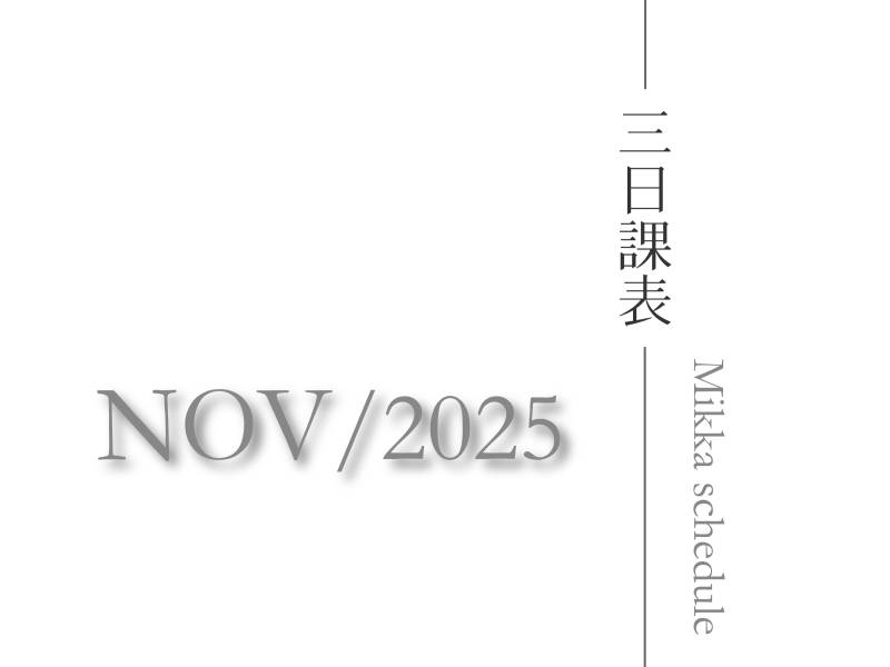 三日瑜珈2025十一月課表_物理治療師一對一徒手放鬆獨家課程上線特價中