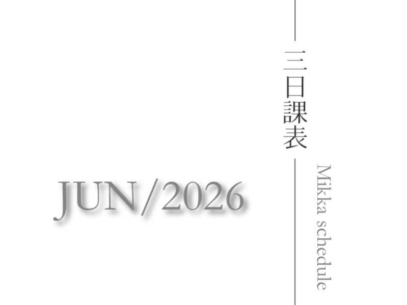 三日瑜珈2026六月最新課表