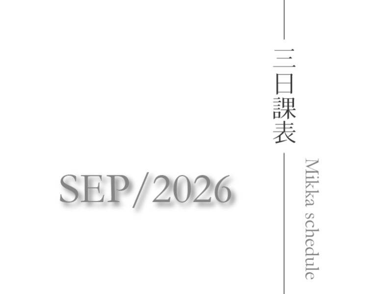 三日瑜珈2026九月最新課表