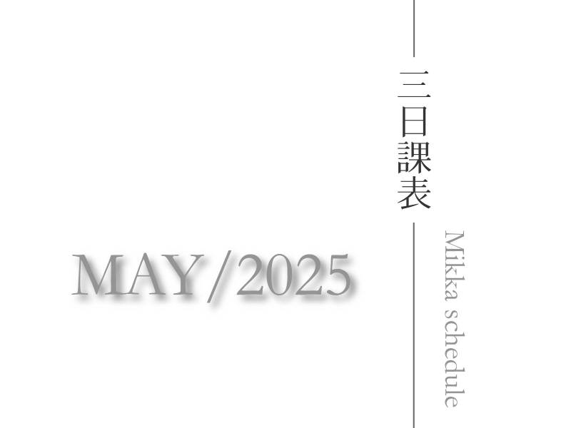 三日瑜珈2025五月課表_母親節活動準備中！