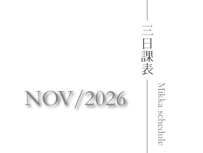 三日瑜珈2026十一月最新課表