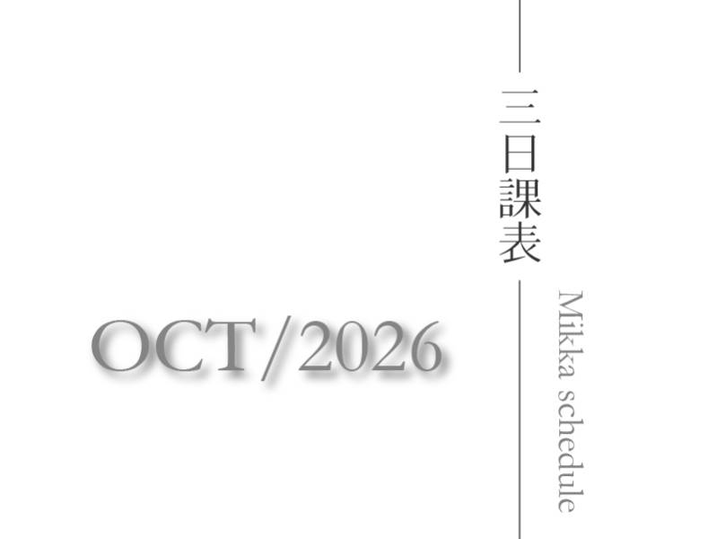 三日瑜珈2026十月最新課表